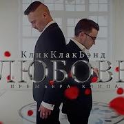 Клик Клак Бэнд Любовь
