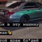 Я Тёлак В Машину Не Сажаю