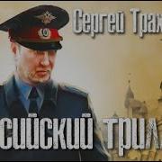 С Трахименок Российский Трилер