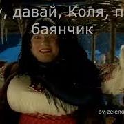Ну Давай Коля Под Баянчик
