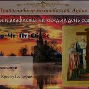 Канон Честному И Животворящему Кресту Господню