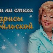 Песни На Стихи Ларисы Рубальской