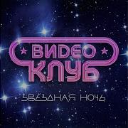 Видеоклуб Умирает Наша Любовь