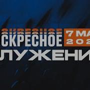 Томев Воскресное Служение 7 Мая 2023