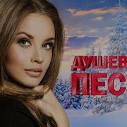 Красивые Песни Спетые Душой В Дорогу 2023