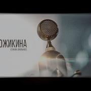 Я Просто Стала Сильней