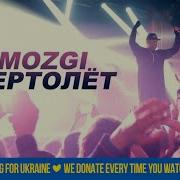 Музыка Мой Вертолет Ремикс