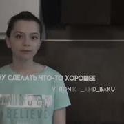 Перед Тем Как Я Умру Я Хочу Сделать Что То Хорошее