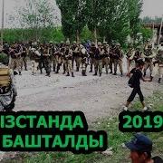 Шашылыш Кабар Кыргызстанда Согуш Башталды
