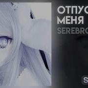 Отпусти Меня Speed Up