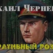 Михаил Черненок Аудиокниги