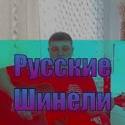 Русские Шинели На Гитаре
