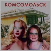 Орфей Комсомольск