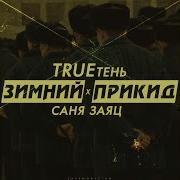 Trueтень Зимний Прикид Feat Trueтень