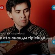 Қадірле Анаңды Тірісінде