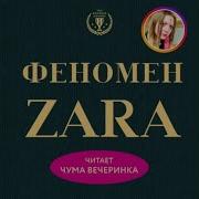 Феномен Зара Аудиокнига