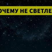 Почему Небо Темное Решетников