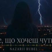 Те Що Хочеш Чути Rubel