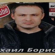Михаил Борисов 20 Лучших Песен