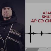 Азамат Биштов Ар Сэ Си Хэку