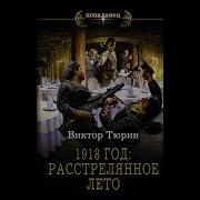 Аудиокнига 1918 Год Расстрелянное Лето