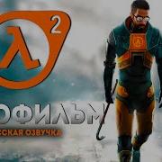 Half Life 2 Игрофильм Русская Озвучка