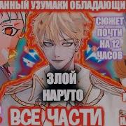 Злой Преданный Узумаки Обладающий Гаремом Наруто Альтернативный Сюжет