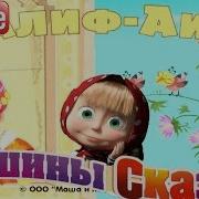 Машины Сказки Калиф Аист