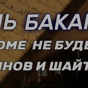 Дуа От Шайтанов И Джинов