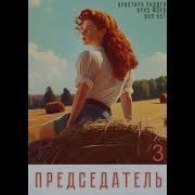 Аудиокнига Председатель Книга 3 Я