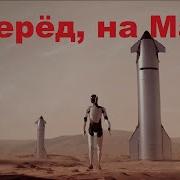 Борис Бояршинов Вперёд На Марс