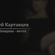 Ты Женщина Мечта Ты Женщина Загадка