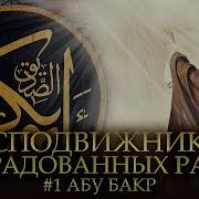 История Сподвижников Пророка Мухаммада