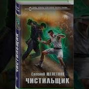 Евгений Щепетнов Чистильщик Аудиокнига