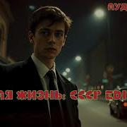 Аудиокниги Советская Жизнь