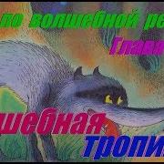 Музыка По Волшебной Реке