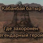Кабанбай Батыр Жыры