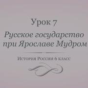 Русские Государство При Ярославе Мудром