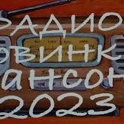 Радио Новинки Шансона 2023