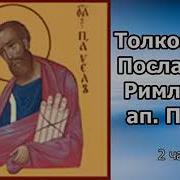 Толкование К Фессалоникийцам Даниил Сысоева
