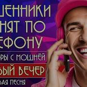 Мошенники Звонят По Телефону Разговоры С Мошнёй Новая Песня