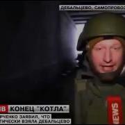 Новости Уникальные Кадры Дебальцевский Котел Бойцы Всу Сдаются В Плен