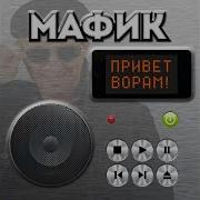 Подметают Перрон Мафик