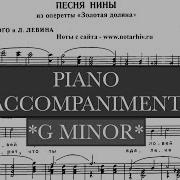 Минус Песня Нины