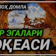 Абдуллох Домла Ғор Эгалари
