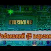 Фиксики Заставка На Узбекском