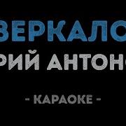 Антонов Гляжусь В Тебя Как В Зеркало Караоке