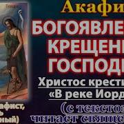Акафист Святое Богоявления
