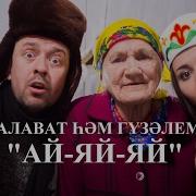 Салават Миннеханов Гузэлем
