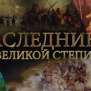 Наследники Великой Степи